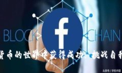 如何在加密货币的世界中获得成功: 挑战自我的投