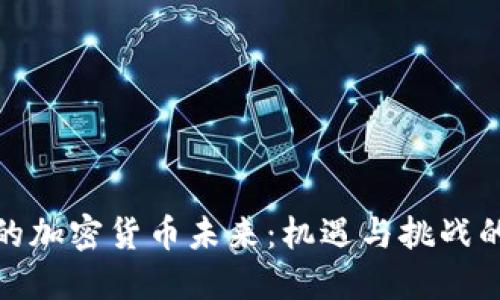 欧洲的加密货币未来：机遇与挑战的交锋