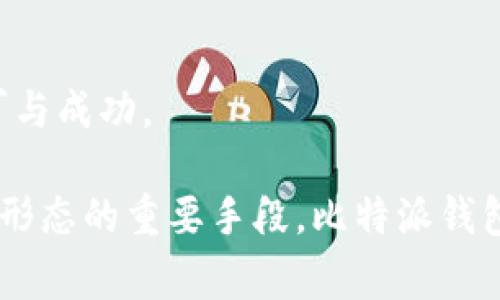 比特派钱包国家排名 (BIP Wallet Country Ranking) 是一个关乎全球数字资产管理的重要话题。比特派作为一个便捷且安全的数字钱包平台，吸引了许多国家用户的关注与使用。随着加密货币和区块链技术的迅猛发展，越来越多的人开始探索如何通过数字资产进行投资、交易甚至日常消费。本文将深入探讨比特派钱包在不同国家的实际表现，以帮助在全球范围内，比特派钱包的受欢迎程度和发展现状。

比特派钱包概述
比特派钱包是一款多功能的加密货币钱包，旨在为用户提供安全存储、快速交易及便捷管理数字资产的体验。用户能够存储多种 cryptocurrencies，如比特币、以太坊等，同时比特派也支持代币的交易功能。这款钱包不仅友好易用，而且注重用户的隐私和安全性，因而受到许多加密货币爱好者的青睐。

各国用户概况
在全球范围内，比特派钱包的用户群体呈现出多样化的特点。让我们来看看一些重点国家的表现。

1. 美国：加密热潮的先锋
在美国，加密货币的发展始于几年前的早期采纳者，而如今已经渗透到了社会的各个层面。这使得比特派钱包在美国获得了广泛的接受度。根据市场研究，比特派在美国的用户基数相对较大，选择这个钱包的用户不仅仅是为了存储资产，还希望参与到更复杂的交易中，例如去中心化金融(DeFi)和非同质化代币(NFT)的市场。

2. 欧洲：监管与创新的平衡
欧洲各国对加密货币的态度复杂而多元。一些国家如德国和瑞士早已为加密资产的合法化打下了良好的基础，而其他国家则在积极探索合适的监管框架。在这样的市场环境下，比特派钱包通过其优良的安全性与用户体验，吸引了不少希望在合规环境中使用数字资产的用户。

3. 亚洲：市场的高速发展
在亚洲，比特派钱包的表现同样不俗。尤其是在中国和日本，加密货币的普及掀起了一阵热潮。尽管中国对加密货币的监管相对严格，但仍有一部分用户通过比特派等平台进行投资和资产管理。日本则采取了一种相对开放的态度，鼓励数字资产的发展，使比特派在当地得以成功运作。

4. 南美：冲击传统金融
在南美，尤其是阿根廷和巴西，经济的不稳定性推动了比特派钱包的采用。许多人为了保护自己的财富而选择加密货币，这使得比特派的市场越来越稳定。此外，随着人们对数字资产认知的提高，比特派钱包逐渐被更多用户所接受。

5. 非洲：金融包容性的潜力
非洲是全球数字支付和加密货币市场潜力最大的地区之一。尽管面临许多挑战，如基础设施薄弱，许多非洲用户依然选择比特派钱包来进行跨境交易和日常支付。这为当地经济发展提供了全新的动力，也给比特派带来了难得的市场机会。

关键因素：为什么选择比特派钱包？
用户为何在众多钱包中选择比特派无疑与其独特的功能与优势有关：
ul
    li安全性：比特派的钱包采用了多重加密技术，确保用户资产的安全。/li
    li用户体验：简洁直观的界面设计使得用户使用起来非常方便，即使对于新手也易于上手。/li
    li功能多样：除了基本的存币功能，比特派还支持交易、借贷等多样化服务，满足不同用户的需求。/li
/ul

用户反馈和社区互动
比特派钱包注重用户反馈与社区的互动，持续进行产品更新和功能。这种开放的态度帮助比特派建立了良好的用户口碑。许多用户在社交媒体上分享他们的使用体验，增强了品牌信任度。

结论：比特派钱包的未来展望
作为一款全球化的数字钱包，比特派在多个国家的成功运作显示出市场对其的认可。随着区块链技术的持续发展与加密货币使用的合法化趋势，比特派钱包将进一步加强在国际市场的领导地位。

用户在选择数字钱包时，安全性、技术支持和功能齐全性都是关键考虑因素。随着越来越多国家的用户加入比特派的大家庭，我们有理由相信，这款钱包将继续引领用户进入更加智能和便捷的数字资产新时代。

持之以恒的创新
比特派与此同时也应该保持技术方面的投资，不断融入新的区块链技术和功能，以满足用户不断变化的需求。在这条不断探索和发展的道路上，比特派钱包能够在各国市场实现更为广泛的认可与成功。 

通过以上详尽的分析以及对比特派钱包在不同国家的表现的深入探讨，相信读者已经能够清晰地理解比特派钱包的市场地位与未来潜力。无论是作为数字资产的管理工具，还是参与未来经济形态的重要手段，比特派钱包均展现出不可忽视的价值。