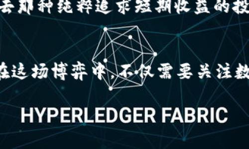 jiaoti全球加密货币市值缩水：下一步将是崩盘还是反弹？/jiaoti
加密货币, 市值, 投资/guanjianci

引言：风暴前的宁静
在过去的几年里，加密货币曾经历过无数的起伏，从2009年比特币的首次发行到如今数千种数字货币的繁荣，每一次波动都伴随着无数投资者的期待与恐惧。然而，关注到最近全球加密货币市值的持续缩水，似乎让这个领域再次迎来了风暴。究竟是市场的调整，还是一个更深层次的危机？这一切，都值得我们深入剖析。

加密货币的历史回顾
自比特币诞生以来，加密货币经历了令人眼花缭乱的发展。起初，它仅仅是少数早期用户的“玩物”，但随着区块链技术的逐渐成熟，越来越多的投资者涌入这一市场。在2017年，比特币的价格一度突破2万美元，引发了全球的关注。然而，仅仅几年之后，市场却开始经历剧烈波动，从最高峰的狂热到最近的缩水，背后反映出哪些经济学和心理学的因素？

当前市场的现状
截至目前，全球加密货币市值的缩水已经引起了广泛的讨论。许多人开始质疑这一市场的可持续性和价值，特别是在面对金融监管、市场操纵以及技术安全等多重挑战的情况下。然而，是否真的所有加密货币都有着不可逆转的下行趋势呢？

市场因素：供求关系的博弈
加密货币市值的缩水，首要的原因之一就是供求关系的变化。随着越来越多的人涌入这个市场，过去的价格暴涨使得市场供过于求，继而导致下跌。此外，数字货币的供应量通常是有限的，尤其是像比特币这样的货币，因此影响短期内价格的因素更加复杂。

技术安全性：信任的危机
技术的安全性是影响用户信任的一个关键因素。近年来，加密货币交易所频繁发生黑客攻击，数以百万的损失让许多投资者对这个市场产生了动摇。投资者们开始重新审视手中的数字资产，并考虑转向更为传统的投资方式。信任危机的蔓延如同一场无形的黑暗，笼罩着整个加密货币市场。

金融监管：保护与限制的两难
政府对于加密货币的监管态度也在悄然改变。在许多国家，加密货币仍被视为一种“灰色”资产，而各国监管机构的插手常常带来市场的不确定性。一方面，通过合理的监管可以保护投资者的利益，但另一方面，这也可能抑制创新，阻碍市场的发展。在风险高企与监管加强的双重压力下，市场已经感受到了不小的焦虑。

情绪因素：FOMO与FUD的反复交织
金融市场向来是人性与情绪的反映。在加密货币投资中，“FOMO”（错失恐惧）和“FUD”（恐惧、不确定和怀疑）这两种情绪时常交替主导着市场。价格的快速下跌使得投资者产生恐慌，纷纷抛售，进一步加剧了跌势。而市场情绪的变化，往往并不与实际的价值变动相符合，这也是导致市值缩水的重要原因之一。

反弹的可能性：塑造未来的方向
虽然当前市场面临许多挑战，但未来是否存在反弹的可能性？这一切又取决于我们如何看待这一产业的潜力与创新。随着技术的不断发展，加密货币及其背后的区块链技术有望在金融科技、供应链管理、身份验证等多个领域实现更深层次的应用。当新的解决方案与商业模式不断涌现时，市场亦可能迎来新的曙光。

投资者的应对策略
在这样的市场环境中，投资者应该如何重整思路，制定行动方针？首先，合理分配资产、保持冷静是首要原则。此外，投资者需要多关注市场的基本面信息，避开过去那种纯粹追求短期收益的投机。另外，选择信誉良好的交易所，增强交易安全意识也是降低风险的重要策略。

结束语：向何处去
全球加密货币市值缩水并非市场的终结，而是一个转折点。在不断变化的科技环境和不确定的政策背景下，审慎和理性的态度显得尤为重要。我们作为投资者，在这场博弈中，不仅需要关注数字资产的风头与潮流，更应放眼未来，挖掘其中潜藏的无限可能。

所以，未来究竟是崩盘还是反弹，还需要时间来见证。但可以肯定的是，在这场数字货币的浪潮中，谁能善于把握机会，谁就能在风暴过后迎来全新的蓝天。