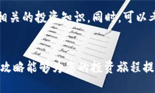 特派钱包TRX购买攻略：轻松导航加密货币的世界

TRX, 特派钱包, 加密货币/guanjianci

引言：加密货币的崛起与机遇
近年来，加密货币在全球范围内迅速崛起，吸引了大量投资者的目光。而作为其中一种备受欢迎的数字货币，TRX（波场币）凭借其丰富的应用场景和良好的社区支持，逐渐成为投资者的热门选择。然而，对于许多人来说，如何购买TRX仍然是一个棘手的问题。今天，我们将通过详细的购买攻略，帮助您跨越这道门槛，顺利进入加密货币的世界。

特派钱包简介：安全与效率兼得
特派钱包是一个功能强大的数字资产管理工具，支持多种加密货币的存储与交易。其用户友好的界面、强大的安全性以及高效的交易处理能力，使得它成为了许多投资者的首选。在这里，您可以轻松安全地管理自己的数字资产，同时享受到快速便利的交易体验。

第一步：注册特派钱包帐号
购买TRX的第一步是注册一个特派钱包帐号。您可以通过访问特派钱包的官方网站或在手机应用商店下载应用程序来开始注册。在注册过程中，系统会要求您提供一些个人信息，并设置一个安全密码。为了保证帐号的安全性，请务必选择一个复杂且独特的密码，并将其妥善保存。

第二步：身份验证与安全设置
为了提高安全性，特派钱包通常会要求用户进行身份验证。这一过程可能包括上传身份证明文件和进行生物识别验证。尽管这一过程可能会略显繁琐，但它确实是保护您的资金安全的重要措施。在完成身份验证后，建议您还开启双重验证（2FA），为您的帐号添加额外的安全层。

第三步：充值您的钱包
在您成功注册并验证您的帐号后，就可以为您的特派钱包充值，以便进行TRX的购买。特派钱包支持多种充值方式，包括银行转账、信用卡支付以及其他加密货币的转入。选择最适合您的充值方式，将资金安全地转入您的特派钱包中。

第四步：购买TRX的具体操作
有了足够的资金，您就能够开始购买TRX了。在特派钱包的交易页面，您可以选择“购买”选项。系统会提示您输入想要购买的TRX数量，以及选择支付方式。如果您对市场价格不太了解，特派钱包也提供实时价格信息，帮助您做出明智的决策。确认订单后，系统会处理您的交易，TRX将会迅速到达您的钱包中。

第五步：管理与存储TRX
购买完成后，您的TRX将被安全地存储在特派钱包中。您可以随时查看您的资产余额，并选择转账或交易等其他功能。为了有效管理您的资产，可以定期查看市场动态，例如TRX的价格波动和相关新闻，帮助您做出更好的投资决策。

第六步：应对潜在风险与挑战
在进入加密货币市场后，您将会面临一些挑战和潜在风险，例如价格波动、网络安全风险等。为了更好地应对这些问题，建议您保持对市场的持续关注，学习相关的投资知识。同时，可以考虑将投资分散，避免将所有资金投入单一资产。

结论：迈出投资的第一步
购买TRX并不复杂，通过特派钱包平滑的用户体验，您可以轻松地抓住这一投资机会。正如任何投资一样，了解相关知识和市场动态是成功的关键。希望这篇攻略能够为您的投资旅程提供帮助，使您在加密货币的世界中走得更远。