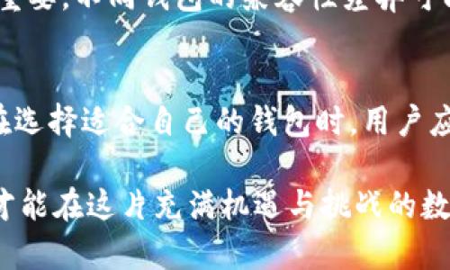 特派冷热钱包是区块链和数字货币领域中的两种不同类型的钱包，用于储存和管理加密资产。冷钱包和热钱包的各自特点和优缺点使得它们在用户的数字资产管理中扮演着不同的角色。

什么是热钱包？
热钱包是指与互联网连接的钱包，用户可以方便地进行交易和转账。热钱包的优势在于其便捷性，通常用于日常交易。用户可以通过手机应用、电脑软件或网页来访问热钱包。因为它们的在线性质，热钱包在进行交易时能够实现快速响应和高效操作。

然而，热钱包的安全性相对较低。由于其始终在线，易受到黑客攻击和各种网络威胁的影响。如果用户没有妥善保护个人信息和账户信息，可能会导致资产损失。因此，使用热钱包需要保持警觉，定期更新密码，并开启双重身份认证等安全措施。

什么是冷钱包？
冷钱包则是专门为了离线储存加密资产而设计的。这些钱包不与互联网直接连接，因此在理论上，黑客无法通过网络进行攻击。冷钱包的形式有硬件钱包（如Ledger、Trezor）、纸钱包等。它们非常适合长期储存大额数字货币。

冷钱包的一个显著优点是安全性极高。由于不与互联网相连接，资产被保护在一个相对“安全”的环境中。然而，其缺点是使用起来比较麻烦。转移或交易资产时，需要将冷钱包连接到网络，这个过程比热钱包慢得多。

特派冷热钱包的组合
特派的钱包解决方案常常涉及将热钱包和冷钱包结合使用，以便发挥各自的优势。用户可以在热钱包中储存一部分用于日常交易的小额资产，而将大部分资产存储在冷钱包中以确保安全。这种方式能够在享受方便的同时，最大限度地降低风险。

例如，某人可能会在热钱包中保持每天的交易所需金额，而其余的资产则存放在冷钱包中。这种策略能够有效减少黑客攻击带来的潜在损失。

如何选择适合自己的钱包？
选择适合自己的钱包需要综合考虑多个因素，包括安全性、便捷性、费用和使用的数字资产类型等。

首先，用户需要明确自己的需求。如果主要是进行小额快速交易，热钱包无疑是最好的选择，它方便快捷，适合频繁交易的用户。但如果你打算长期投资，冷钱包则是更明智的选择，能够为你的资产提供更高的安全性。

其次，用户还需了解不同钱包提供商的信誉与评价。选择知名的、在行业内口碑良好的钱包服务商，可以大大降低潜在风险。确认钱包是否支持你所需的币种也很重要，不同钱包的兼容性差异可能会影响到你的交易。

总结
在数字货币的世界，不同类型的钱包各自发挥着独特的作用。热钱包以其便利性满足了日常交易的需求，而冷钱包通过离线方式为资产提供了更高的安全保障。在选择适合自己的钱包时，用户应根据自身需求、交易习惯和资产安全的优先级进行综合考虑。通过合理的组合使用热钱包和冷钱包，用户能够在享受数字货币投资的同时，最大限度地降低风险。

无论选择哪种钱包，安全始终是最重要的。加强个人信息保护，定期更新安全措施，是保障资产安全的关键所在。多了解市场信息和钱包产品特性，做到心中有数，才能在这片充满机遇与挑战的数字货币海洋中，游刃有余，走得更远。