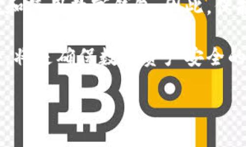 比特派钱包文件是与比特派（BitPie）钱包相关的文件，主要用于数字资产的存储和管理。比特派钱包是一个多链数字货币钱包，支持多种数字货币的存储与交易。了解比特派钱包文件的作用和重要性，对于确保用户的数字资产安全至关重要。以下是对比特派钱包文件的详细介绍，包括其功能、类型以及如何正确管理和保护这些文件的信息。

比特派钱包概述
比特派钱包是一种数字货币的存储工具，能够帮助用户管理比特币、以太坊、EOS等多种数字资产。它提供了用户友好的界面，使得用户即使没有技术背景，也能轻松进行虚拟货币的管理与交易。比特派钱包支持冷存储和热存储两种模式，其中冷存储能够大大增强资产的安全性。

比特派钱包文件的类型
比特派钱包涉及几种不同类型的文件，每一种文件都有其独特的功能和用途。
ul
    listrong助记词（Mnemonic Phrase）：/strong 用户在创建钱包时会生成一组助记词，用于恢复钱包。这组词通常由12至24个单词组成，安全性极高，绝对不能丢失。/li
    listrong私钥（Private Key）：/strong 每个钱包都对应着一个私钥，用于签署交易并获得对数字资产的完全控制。如果私钥丢失，用户将无法访问其资金。/li
    listrong钱包备份文件： /strong 通常以JSON或keystore格式存在，包含用户的用户信息和私钥的加密版本，以防原始文件丢失。/li
/ul

比特派钱包文件的重要性
比特派钱包文件的管理非常关键，直接关系到用户资产的安全。以下是其重要性的几个方面：
ul
    listrong资产安全： /strong 如果用户没有妥善管理助记词和私钥，一旦设备丢失或损坏，资产可能会永久无法找回。/li
    listrong身份验证： /strong 私钥不仅是访问资产的钥匙，同时是身份验证的重要方式。用户必须确保私钥的保密性，以防止任何人未经授权访问他们的资产。/li
    listrong便于恢复： /strong 相比于其他数字存储方式，使用助记词能够更便捷地在另一台设备上恢复钱包。此外，备份文件使得用户在设备更换或故障时可快速恢复账户。/li
/ul

如何安全管理比特派钱包文件
为了有效地管理和保护比特派钱包文件，用户可以采取以下几种策略：
ul
    listrong定期备份： /strong 定期备份钱包文件，包括助记词和私钥，并将其存储在多个安全地点，以防单点故障。/li
    listrong使用冷存储设备： /strong 考虑将私钥存储在冷钱包（如硬件钱包）中，而不是在线，这样可以防止黑客入侵盗取资产。/li
    listrong加密存储： /strong 使用密码管理软件存储私钥和助记词，并确保这些信息经过加密处理，提高安全性。/li
    listrong避免公开分享： /strong 用户绝不应在公共场合或未加密的渠道中分享任何与私钥或助记词相关的信息。/li
/ul

总结
比特派钱包文件在数字资产管理中扮演着重要角色。正确理解和管理这些文件，能够有效保障用户的资产安全。随着数字货币的普及，越来越多的人开始了解和使用数字钱包，因此，保护好自己的钱包文件显得尤为重要。每位用户都应当从现在起重视这一点，学习如何妥善管理、备份和存储钱包文件。 

在这个数字化的时代，资产安全是一个人们不得不关注的问题。无论是初学者还是有经验的投资者，了解和掌握比特派钱包文件的重要性，合理管理这些文件，将是确保数字资产安全的基础。每个人都应当时刻保持警惕，保护好自己的财产，实现安全投资、智慧投资。 

以上是对比特派钱包文件的详尽介绍，希望对读者了解如何安全有效地管理数字资产有所帮助。