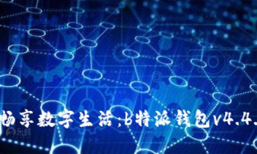 告别繁琐，畅享数字生活：b特派钱包v4.4.0下载指南