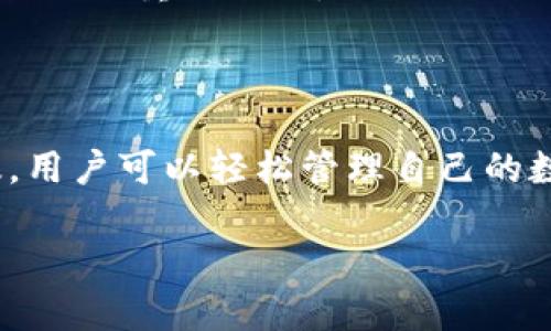 关于“Bitpie官网版app下载安卓版”的具体信息，这里是一些相关内容，以帮助您了解如何下载和使用Bitpie钱包的安卓版。

什么是Bitpie钱包？
Bitpie是一款专注于数字资产管理的移动钱包应用，支持多种加密货币的存储和交易。作为一种钱包工具，它不仅能让用户轻松管理自己的数字资产，还提供了安全性和便利性，适合各种层次的加密货币用户。无论您是初学者还是经验丰富的投资者，Bitpie都能为您提供必要的工具和支持。

Bitpie钱包的特点
首先，Bitpie的用户界面友好，方便新手上手。它支持多种主流加密货币，包括比特币、以太坊等，用户可以轻松进行资产的转入和转出。此外，Bitpie还具有安全性高的特点，采用了多重签名和冷存储技术，确保用户资产的安全性。更重要的是，Bitpie还提供与去中心化应用的连接，极大丰富了用户的使用体验。

如何下载Bitpie钱包安卓版？
下载Bitpie钱包的安卓版本非常简单。您可以直接访问Bitpie的官方网站，在网站上通常会有专门的下载链接。为了确保下载的是安全的版本，强烈建议您通过官方网站进行下载，避免第三方网站的风险。

具体的下载步骤如下：
ol
  li打开手机的浏览器，访问Bitpie的官方网站。/li
  li在首页找到“下载”或“获取App”按钮，点击进入。/li
  li根据提示选择适合Android系统的版本进行下载。/li
  li下载完成后，打开文件进行安装，若出现安全提示，请按照手机设置中的说明完成相应的设置。/li
/ol

Bitpie钱包的使用技巧
下载并安装好Bitpie钱包后，用户需要创建或导入钱包。创建钱包时，系统会提供一组助记词，必须妥善保存，因为丢失助记词将导致无法恢复资产。对于已经拥有其他钱包的用户，可以选择导入现有的数字资产。

在使用过程中，用户可以随时查看资产的实时行情，进行转账和接收资金。建议在进行转账时，仔细核对接收地址，以避免因输入错误而造成的损失。

如何保障资产安全？
在管理数字资产时，安全性是每个用户最为关心的问题。Bitpie钱包采取了多重防护措施，比如生物识别验证、密码保护以及冷钱包存储等，确保用户的资产不被滥用或盗取。

此外，用户在使用Bitpie钱包时，虽然方便，但仍有一些安全注意事项。比如，不要轻易在公共网络下进行大额交易，且定期更新软件版本，以获取最新的安全防护功能。

常见问题解答
在下载和使用Bitpie wallet的过程中，用户可能会遇到一些问题。以下是一些常见的问题及解答，希望能帮助到您：

ol
  listrong如何找回我的助记词？/strong br助记词是在创建钱包时生成的，如果您没有做备份，就无法找回。建议使用手机的安全备份功能或者纸质记录方式来保存。/li
  listrong钱包充入的资产显示不出来怎么办？/strong br这可能是网络问题，尝试重新连接网络或者刷新资产界面。如果问题持续，请联系官方客服进行查询。/li
  listrong如何确保我的交易不被黑客攻击？/strong br尽量使用强密码，并开启双重认证，同时定期更新软件至最新版本，避免在公共场合进行重要操作。/li
/ol

总结
Bitpie作为一款领先的加密货币钱包应用，不仅提供了友好的用户体验，还在安全性和多功能性上做到了极致。通过官网下载并安装安卓版，用户可以轻松管理自己的数字资产，参与到日益增长的加密货币生态中。希望本篇文章能为您提供实用的信息和指导，助您在加密货币的世界中稳步前行。

通过以上内容，相信您对Bitpie的官网版安卓下载有了详细的了解。如果您对该钱包有任何疑问或需要进一步的支持，欢迎随时咨询。