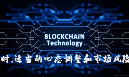 jiaoti如何在加密货币钱包中避免风险：颠覆传统安全的全新策略/jiaoti
加密货币, 钱包安全, 风险管理/guanjianci

引言：加密货币世界的风云变幻
在数字经济腾飞的今天，加密货币已经成为众多人希望获得财富增长的一个重要渠道。然而，这种虚拟资产的高波动性和复杂性，使得投资者面临不小的风险。近年来，比特币、以太坊等币种的价格波动引发了媒体的广泛关注，但与此同时，信息泄露、诈骗及黑客攻击等问题也层出不穷，这让不少投资者头疼。因此，如何有效管理加密货币钱包中的风险，成为一个亟待解决的难题。

第一部分：了解加密货币钱包的风险
在深入探讨解决方案之前，我们有必要先理清加密货币钱包所面临的主要风险类型：
ul
    listrong黑客攻击：/strong网络安全问题总是让人感到不安。由于加密货币的去中心化特性，黑客一旦成功入侵，加密资产可能瞬间蒸发。/li
    listrong私钥丢失：/strong许多投资者对于管理私钥缺乏充分的认识。私钥如同银行账户的密码，一旦丢失，钱包中的资产就再也无法找回。/li
    listrong社交工程骗局：/strong诈骗者常常通过伪装成客户服务等手段获取用户的信任，从而骗取他们的私钥或相关信息。/li
    listrong市场波动：/strong加密货币的价格波动非常剧烈，投资者可能在一夜之间失去大量资本。/li
/ul

第二部分：形成完善的钱包安全策略
针对上述风险，我们需要制定一套全面的安全策略，从而最大程度地降低风险：

h41. 选择安全可靠的钱包类型/h4
加密货币钱包主要分为热钱包和冷钱包。热钱包连接到互联网，方便进行交易，但安全性相对较低；冷钱包则不连接互联网，安全性较高。对于大额投资，建议使用冷钱包存储资产，以防黑客攻击。

h42. 强化私钥管理/h4
私钥是访问加密货币钱包的唯一通行证。确保私钥的安全可以通过以下几种方式：
ul
    listrong纸质备份：/strong将私钥打印在纸上，安全存放在难以被找到的地方。/li
    listrong多重签名功能：/strong使用多重签名的钱包，可以在交易时需要多个私钥的批准，更大程度地避免单个私钥被盗的风险。/li
    listrong使用密码管理工具：/strong将私钥存储在经过加密的数字存储工具中，从而减少因人为失误导致的丢失。/li
/ul

第三部分：保持警惕，识别社交工程骗局
提高防范意识，是保护自己免受社交工程攻击的关键。
ul
    li不轻信陌生人的信息，尤其是在涉及个人账户信息时。/li
    li定期更换密码，确保密码的复杂性，避免使用与个人相关的信息作为密码。/li
    li启用双重身份验证，为账户的安全性提供额外的保护层。/li
/ul

第四部分：市场风险管理与心态调整
虽然我们无法消除市场波动的风险，但可以通过合理的投资策略来降低潜在损失：
ul
    listrong明确投资目标：/strong制定清晰的投资目标和止损策略，设置合理的入场和出场时机。/li
    listrong分散投资组合：/strong将资金分散投资于不同种类的加密资产，有助于分摊风险。/li
    listrong保持冷静的心态：/strong投资市场波动会引起情绪波动，但过度的情绪反应往往会导致错误的决策。/li
/ul

第五部分：定期审计与更新
随着技术的不断演变，钱包的安全措施也需要不断更新。以下是一些定期审计的建议：
ul
    listrong定期更新软件：/strong确保使用的钱包和安全软件是最新版本，以应对最新的网络安全威胁。/li
    listrong审查投资组合：/strong定期检查投资组合的表现，资产配置。/li
    listrong获取专业建议：/strong在遇到不确定情况时，咨询专业人士的意见，避免因经验不足而导致的错误决策。/li
/ul

结语：在加密世界中稳步前行
在这个充满挑战与机遇的加密货币世界中，安全管理显得尤为重要。通过深入了解风险，采取有效的防范措施，提升个人的信息素养，我们能够更从容地应对各种不确定性。同时，适当的心态调整和市场风险管理也是成功的关键。希望读者们在实践中不断丰富自己的经验，实现财富的稳步增长。只有在对安全负责的基础上，才能够真正享受到加密货币带来的诸多便利与机遇。