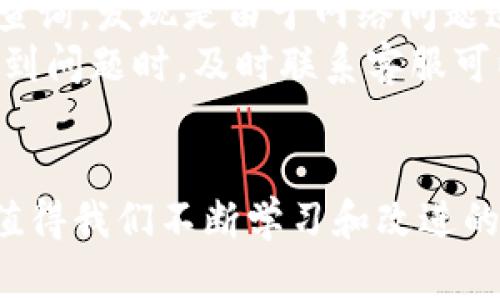 未到账的钱包为何总在你身边捣乱？挖掘背后的秘密！

钱包,未到账,解决问题/guanjianci

引言：数字钱包的普及与问题的共存
随着移动支付和数字货币的迅猛发展，数字钱包已经悄然成为我们日常生活中不可或缺的一部分。人们通过它进行购物、转账、接收款项，甚至投资。然而，在享受这些便利的同时，用户往往也会遇到各种问题，其中最常见的之一就是款项未到账。这种情况不仅让人感到焦虑，而且对个人的财务管理造成影响。那么，为什么会出现钱包未到账的情况呢？接下来，我们将深入探讨这个话题。

一、数字钱包未到账的常见原因
首先，我们要明白的是，钱包未到账的问题有多种可能的原因，以下是几种常见的情况：
ul
    listrong网络问题/strong：钱包在转账时，需要依赖稳定的网络连接。如果网络不稳定，可能会导致交易卡顿，款项无法及时到账。/li
    listrong平台故障/strong：有时候，数字钱包的服务平台可能因为维护、更新或者其他技术问题而出现故障，这也可能影响到账的时间。/li
    listrong交易对方问题/strong：如果您是从其他账户转账，有可能是对方的账户存在问题，如账户被冻结、使用了错误的转账方式等，导致款项无法成功转入。/li
    listrong信息填写错误/strong：在进行转账时，如果收款信息填写错误，比如错误的账户信息，导致款项被转入错误的地方。/li
    listrong合规审核/strong：有些国家和地区的金融监管要求，特定金额的交易会自动经过审核，这会导致到账时间延长。/li
/ul

二、如何确认未到账的原因
确诊问题的根源是解决未到账问题的第一步。以下是一些可行的步骤：
ol
    listrong检查网络连接/strong：首先确认您的网络是否正常，有没有任何连接问题。若网络不通畅，可以尝试切换Wi-Fi或移动数据。/li
    listrong查看交易记录/strong：在钱包或相关平台上查看您的交易记录，确认是否有交易被成功发起，或是否有记录显示交易正在处理中。/li
    listrong联系转账方/strong：如果是他人转账给您，可以联系转账方，确认他们是否已经成功发起了转账，以及相关的交易记录。/li
    listrong访问平台公告/strong：经常访问钱包服务平台的官网或社交媒体，查看是否有关于系统维护或故障的公告，这有助于判断是否是系统问题导致的延迟。/li
    listrong多次尝试/strong：在排除了所有问题后，可以尝试重新发起转账，看看是否能成功到账。/li
/ol

三、如何避免钱包未到账的问题
为了减少未到账问题的发生，我们可以采取以下一些预防措施：
ul
    listrong保持软件更新/strong：确保您的数字钱包应用保持在最新版本，许多bug和问题往往在更新中得到解决。/li
    listrong仔细确认信息/strong：每次进行转账前，务必检查收款信息，确保没有输入错误。/li
    listrong选择可靠的网络环境/strong：在进行资金转账时，选择稳定的Wi-Fi网络，可以避免因网络问题造成的转账失败。/li
    listrong关注交易限制/strong：每个平台对于交易金额和频率可能有不同的限制，了解这些信息可以有效规避因额度问题导致的转账不成功。/li
    listrong多保留证据/strong：在每次转账后，尽量保存回执或截图，以便未来出现问题时有据可查。/li
/ul

四、如何处理未到账的情况
如果您确实遇到了钱包未到账的情况，应该怎么办呢？以下几个步骤可以帮助您快速解决问题：
ol
    listrong收集信息/strong：详细记录相关信息，包括交易时间、交易金额、收款方账户信息等，有助于后续处理。/li
    listrong联系客服/strong：联系您的钱包客服，提供收集到的所有信息，客服人员通常会根据这些信息帮助您查看问题所在。/li
    listrong了解索赔流程/strong：如果客服确认交易确实出现问题，询问是否有索赔或补偿的流程，了解具体的步骤和注意事项。/li
    listrong保持耐心/strong：在处理未到账问题时，保持冷静和耐心，通常金融交易问题需要一定的处理时间。/li
/ol

五、案例分析：未到账问题的真实故事
为了更好地理解未到账问题如何影响用户体验，我们来看一个真实的案例。
小张是一位刚刚开始使用某数字钱包的大学生。一天，他通过钱包向朋友转账500元用于购票。然而，转账完成后，他发现钱款迟迟未到账。他开始感到不安，认为自己可能输入了错误的账户信息。
于是，小张立即登录钱包，查看了转账记录，发现系统显示转账已经成功。在确认了朋友的账户信息后，依然没有收到款项。接下来，小张选择联系了钱包的客服，客服人员通过系统查询，发现是由于网络问题造成的交易延迟。
经过客服的指导，小张从新发起了一笔小额转账，成功到账后便安心了。他也吸取了教训，临走前务必再三确认各项信息。这次经历让他更加熟悉数字钱包的使用，同时也明白在遇到问题时，及时联系客服可以有效解决问题。

六、总结：智慧使用数字钱包，摆脱未到账烦恼
数字钱包为我们的生活带来了极大的方便，但在使用过程中，未到账的问题确实需要我们关注和解决。了解可能导致未到账的原因，精选合适的解决方案，提前预防这些问题都是值得我们不断学习和改进的方向。希望通过本文的分析与建议，可以帮助你更好地管理数字钱包，享受无忧的支付体验。