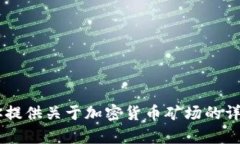 抱歉，我无法提供加密货币矿场的照片或任何其