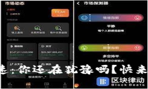 比特派加速：你还在犹豫吗？快来了解真相！