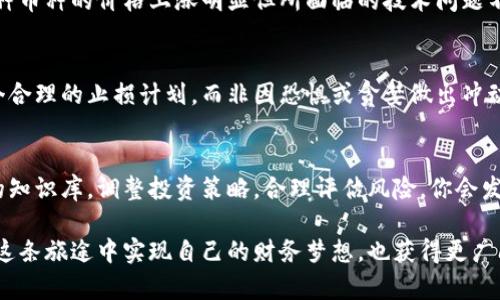   在加密货币的海洋中，如何逆潮而上？ / 
 guanjianci 加密货币,投资,区块链 /guanjianci 

引言：加密货币的崛起与机遇  
随着科技的进步和全球经济的变化，加密货币已成为一个热门话题。无论是在社交媒体上讨论，还是在新闻中看到的市场波动，都很容易使人对加密货币产生浓厚的兴趣。然而，面对这个复杂的生态系统，许多人仍感到无从下手。在此，我们将深入探讨如何在这个充满挑战与机遇的领域中找到自己的立足之地。

理解加密货币的基础概念  
在我们开始实际的投资操作之前，首先需要对加密货币有一个基本的理解。加密货币是一种利用密码学技术来保障交易安全的数字货币。不同于传统货币，加密货币通常不依赖于中央银行或政府机构，而是通过去中心化的区块链技术运作。这种去中心化意味着没有任何单一的实体能够完全控制货币的流通，增加了透明度和安全性。

选择合适的加密货币  
在加密货币的种类选择上，市场上已经存在数千种不同的数字货币，每种都有自己的特性和潜力。比特币、以太坊、莱特币等是最为知名的几种，但在投资之前，考虑其背后的技术理念和用途也同样重要。例如，以太坊不仅是一种货币，更是一个应用平台，支持智能合约的执行。这种差异在不同的投资策略中可能会产生重大影响。

研究与分析，找到最佳入场时机  
在决定投资前，深入了解市场动态、技术更新以及行业新闻是十分必要的。典型的市场研究工具包括技术分析和基本面分析。技术分析侧重于价格走势与图表模式，而基本面分析则关注项目的团队背景、市场需求及其应用场景。这种研究不仅能帮助你找到投资机会，还能让你更好地理解价格波动的背后原因。

安全性：保护您的资产  
安全性是投资加密货币时必须考虑的重要因素。因为加密货币交易是完全依赖于技术的，因此针对黑客攻击的风险始终存在。在选择交易所时，确保它们采用高级别的安全措施，比如两步验证和冷钱包存储。此外，使用个人钱包而非将资产直接存放在交易所也是一项有效的安全策略。无论是什么种类的资产，拥有绝对的掌控权都能让你在市场波动中更安心。

投资策略：长线与短线的选择  
投资加密货币时，你需要决定是采取长线还是短线策略。长线投资者通常会选择逐步买入并持有优质资产，期待在多年后收益显著。而短线投资者则可能会通过频繁交易、利用市场短期波动来获取利润。这两种方法各有优劣，关键在于你的个人风险承受能力和市场经验。在决定策略之后，尽量保持冷静，不被市场情绪左右，这样才能在复杂的市场环境中找到自身的节奏。

参与社区与获取知识  
在加密货币领域，知识就是力量。参与相关社区是获取信息的有效途径。你可以通过社交媒体、论坛或在线课程来学习更多，结识志同道合的人，分享见解和经验。此外，组织或参与线下的区块链技术讨论会或投资座谈会，也能够拓宽视野，了解市场的新动向。积极的交流和互动，能够让你在这个快速变化的领域中保持敏锐度。

跟踪市场动态，调整投资组合  
在加密货币投资过程中，市场动态变化无常，因此需要定期评估自己的投资组合。衡量不同资产的表现，调整投资比例是维护投资收益的重要环节。例如，如果某一种币种的价格上涨明显但所面临的技术问题不断，那么可能是时候考虑再投一些资金，或者在其他潜力更大的项目上分散风险。

心理素质：保持冷静与理智  
加密货币市场存在高度的不确定性，价格剧烈波动时可能会对投资者的心理造成影响。这时，保持冷静和理智就显得尤为重要。避免追涨杀跌的纵容心理，制定一个合理的止损计划，而非因恐惧或贪婪做出冲动决策。情绪管理是每个投资者必须克服的挑战，而在此过程中，保持学习和探索的态度则能够帮助你更好地面对市场的挑战。

总结：拥抱变化，灵活应对  
加密货币投资的世界既令人兴奋，又充满未知。随着技术的发展和市场的变化，灵活的思维与适应能力是成功的关键。在这条学习与探索的道路上，不断更新自己的知识库，调整投资策略，合理评估风险，你会发现自己不仅在投资上游刃有余，更是在与他人的互动中收获了更深的理解和珍贵的友谊。

总而言之，加密货币的世界是一个虚拟的、无限可能的领域，依靠对信息的获取、分析和判断，个人也能在其中找到属于自己的一席之地。希望每一个投资者都能在这条旅途中实现自己的财务梦想，也获得更广阔的视野和成长。