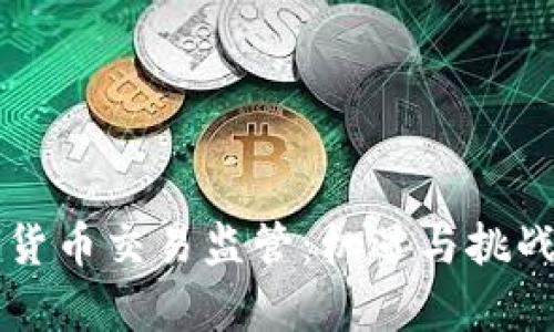 新加坡加密货币交易监管：机遇与挑战并存的未来