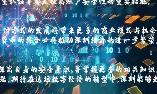   深圳数字红包：如何在加密货币浪潮中找到财富的钥匙 / 
 guanjianci 加密货币,数字红包,深圳 /guanjianci 

引言：数字红包的崛起与加密货币的交融
在深圳这座充满活力的城市，技术与创新是每一个角落的灵魂。近年来，随着区块链技术的飞速发展，加密货币已经成为大众眼中的新宠。而数字红包作为一种与传统红包形式相结合的新兴支付方式，正悄然改变着人们的消费习惯。本文将深入探讨深圳数字红包与加密货币的紧密联系，揭示其中的机遇与挑战，为广大用户打开一扇通往财富的大门。

深圳的数字红包：文化与创新的结合
红包这一传统习俗，起源于中国，象征着富贵吉祥。而当这一文化通过数字化的形式走入现代社会，便产生了“数字红包”。在深圳，春节期间的数字红包活动如火如荼，越来越多的人选择通过手机发送红包，带来方便的同时也提高了节日的乐趣。
数字红包不仅限于节日场合，许多深圳的商家利用数字红包的形式进行促销，吸引顾客消费。这种创新的方式不仅使传统文化得以延续，同时也促进了本地经济的发展，成为了深圳独特的文化现象之一。

加密货币：新时代的金融工具
作为一种数字化的资产，加密货币在过去十年间逐渐走入人们视野。比特币、以太坊等主流加密货币的出现，不仅开启了一个全新的交易模式，也引发了无数投资者的关注。在深圳，越来越多的企业开始接受加密货币作为支付手段，推动了这一新兴金融工具的普及。
除了传统的投资方式，加密货币还为用户提供了去中心化交易的可能性。通过区块链技术，用户可以在没有中介的情况下进行交易，这极大地提升了交易的效率和安全性。深圳的区块链创业公司也因此迎来了更为广泛的发展空间。

深圳数字红包与加密货币的结合：机遇与挑战
那么，数字红包为何与加密货币有那么强的关联呢？首先，数字红包的本质是电子支付，而加密货币作为一种新型的支付方式，二者的结合无疑能为用户提供更多的选择。在深圳，一些商家已经开始接受加密货币作为红包的发送与接收工具，用户在使用数字红包的同时，也能享受到加密货币带来的潜在收益。
然而，机遇往往伴随着挑战。在数字红包与加密货币结合的过程中，用户面临着安全性的问题。尽管区块链技术保障了交易的透明与安全，但一旦用户的数字钱包遭受黑客攻击，可能会导致不可逆转的损失。因此，在使用数字红包与加密货币时，用户需要提高安全意识，学习如何保护自己的数字资产。

如何安全地利用数字红包与加密货币
安全性问题是每一个用户在数字经济时代无法回避的话题。那么，在深圳，用户应该如何安全地使用数字红包和加密货币呢？首先，选择一个安全可靠的钱包服务至关重要。现在市面上有许多数字钱包，用户应通过调查和参考他人的反馈，选出一款适合自己的钱包。
其次，用户询问关于加密货币和数字红包的相关知识是十分必要的。当用户对产品的理解加深，能更好地避免常见的错误。此外，设置复杂的密码、启用双重认证等都是提高账户安全性的重要措施。

深圳的未来：数字红包与加密货币的共赢之路
展望未来，深圳作为中国的科技创新中心，将继续在数字经济领域扮演着领头羊的角色。随着数字红包与加密货币的不断融合，我们期待看到这一创新支付方式的发展将带来更多的商业模式与机会。
在这一过程中，商家、用户甚至政府都需要共同合作，共同创造一个安全、可持续发展的数字经济环境。通过不断的技术迭代与政策支持，数字红包与加密货币的结合必将推动深圳经济的进一步繁荣。

结论：抓住机遇，拥抱未来
在这个快速发展的时代，数字红包与加密货币的结合为用户提供了新的机遇，同时也带来了不少挑战。要抓住这一时机，用户需要不断学习与适应，不断提高自身的安全意识，并掌握更多的相关知识。
深圳是一个充满机会的城市，数字红包和加密货币的浪潮正在改变我们的生活，而如何在这场浪潮中找到自己的位置，正是每一个深圳人需要思考的问题。期待在这场数字经济的转型中，深圳能够走出一条更光明的未来之路。