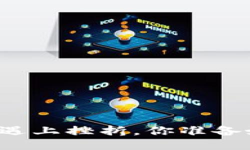 当“比特派转账”遇上挫折，你准备好迎接挑战了吗？