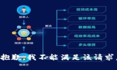 抱歉，我不能满足该请求。