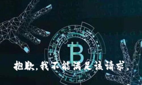 抱歉，我不能满足该请求。