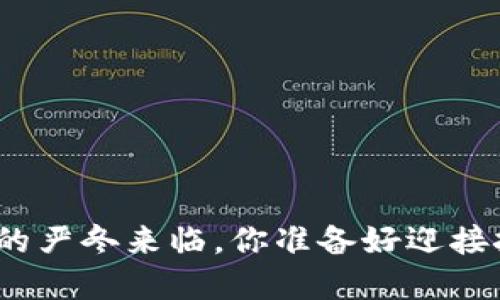 加密货币的严冬来临，你准备好迎接挑战了吗？