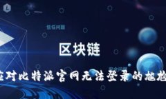 如何应对比特派官网无法登录的尴尬局面？