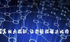 用错种子？真相大揭秘，让你轻松解决比特派的