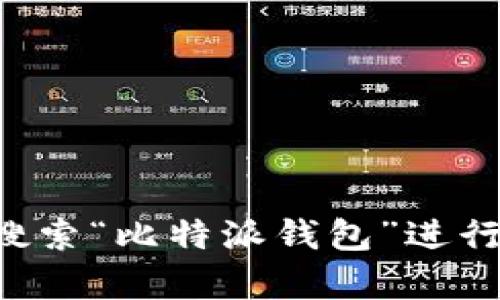 目前我无法访问互联网来提供比特派钱包app的最新版本信息。建议您直接前往比特派官方网站或使用手机应用商店搜索“比特派钱包”进行查找，以获取最新版本的信息。如果您需要了解关于比特派钱包的其他使用技巧或者功能详情，我很乐意提供相关信息。