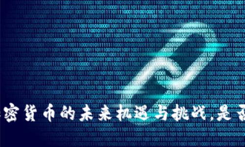  卡塔尔：加密货币的未来机遇与挑战，是否值得投资？