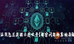 为何B特派钱包总是提示感叹号？解密问题的真相