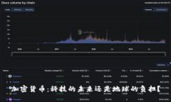 加密货币：科技的未来还是地球的负担？