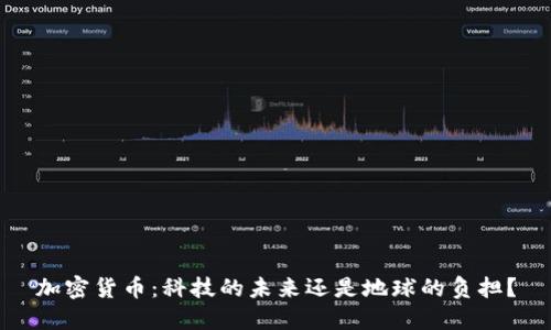 加密货币：科技的未来还是地球的负担？