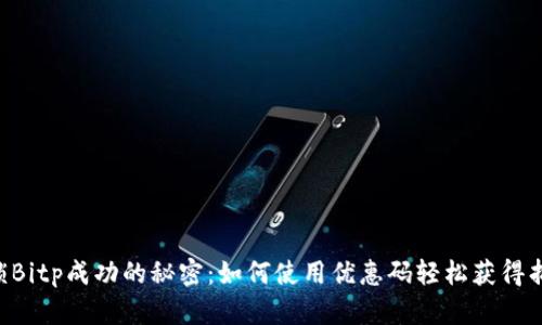 解锁Bitp成功的秘密：如何使用优惠码轻松获得折扣!