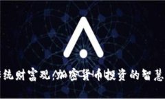 颠覆传统财富观：加密货币投资的智慧与挑战