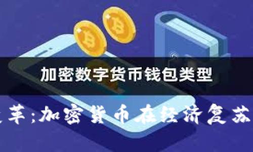 古巴寻求变革：加密货币在经济复苏中的双刃剑