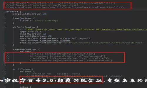 加密数字货币3.0：颠覆传统金融，重塑未来经济