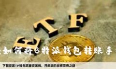 让交易畅行无阻：如何将B特派钱包转账手续费降