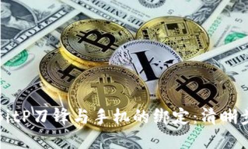 如何解除BitP刀锋与手机的绑定：清晰步骤与技巧