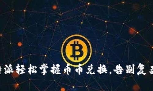 用比特派轻松掌握币币兑换，告别复杂交易！