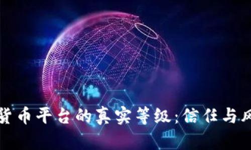 揭示加密货币平台的真实等级：信任与风险的较量