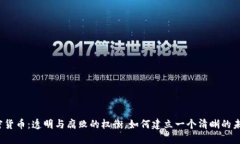 加密货币：透明与腐败的权衡，如何建立一个清