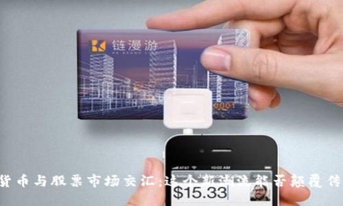 当加密货币与股票市场交汇：这个新潮流能否颠覆传统投资？