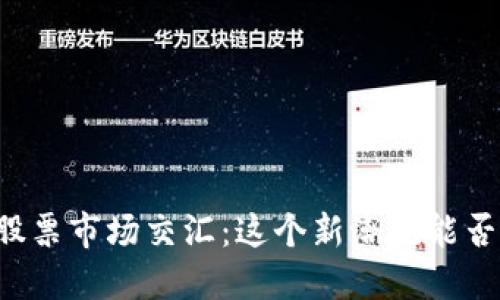 当加密货币与股票市场交汇：这个新潮流能否颠覆传统投资？