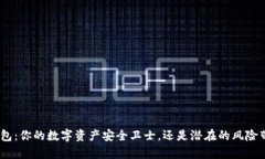 Bitpie钱包：你的数字资产安全卫士，还是潜在的