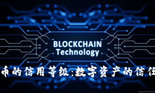 加密货币的信用等级：数字资产的信任与挑战