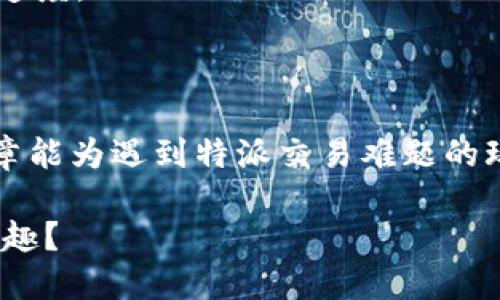 特派交易游戏币难题：你别无选择的解决之道

特派, 交易, 游戏币/guanjianci

引言：游戏币交易的红海与暗流

在这个数字化飞速发展的时代，网络游戏几乎成了许多人生活中不可或缺的一部分。而游戏币的交易则成为了玩家们提升游戏体验、加速成长的一个常见途径。然而，面对日益复杂的交易环境，许多玩家却发现特派这一平台的游戏币交易难题愈发严重。为何你总是在特派上交易不了游戏币？本文将为你揭示背后的原因，并提供切实可行的解决方案。

一、了解特派：平台的起源与挑战

特派作为近年来崛起的游戏交易平台，致力于为玩家提供一个安全、便捷的交易环境。它采用了第三方担保机制，确保交易的双方在交易过程中的利益不受损害。凭借着用户友好的界面以及便捷的操作流程，特派迅速吸引了众多玩家的关注。然而，随着用户规模的不断扩张，特派也面临了许多挑战，包括交易安全、客户服务以及技术瓶颈等问题。

二、交易不了的原因剖析

对于许多用户来说，在特派上无法交易游戏币的原因多种多样。这里，我们将从几个常见的角度分析这些问题，帮助玩家们理清思路，为解决方案铺平道路。

h41. 账户安全问题/h4

特派平台为了保护用户的资金安全，常常会对账户进行严格的审核。当系统检测到你的账户存在安全风险时，交易功能可能会被限制，这样做是为了预防潜在的欺诈行为。如果你发现自己无法交易游戏币，不妨先检查一下你的账户是否收到了任何安全警告，或者是否需要进行身份验证。

h42. 支付方式问题/h4

特派支持多种支付方式，但并非所有用户的支付方式都能顺利使用。有些支付平台可能因为与特派的不兼容，导致无法完成交易。例如，如果你尝试使用某些较少使用的支付平台，可能会遇到交易失败的情况。建议玩家仔细查看特派支持的支付方式列表，选择最为常用且稳定的支付方式进行交易。

h43. 交易量限制/h4

特派对游戏币的交易量可能设有一定的上限，尤其是在特定的活动或者高峰时段。若你尝试的交易量超过了该平台设定的限制，交易自然也就无法完成。因此，在进行交易时，请注意查看相关的限制说明，合理安排你的交易数量。

h44. 服务器问题/h4

在高峰时段，特派的服务器可能会出现拥堵，从而导致交易延迟或失败。如果在交易时遭遇系统崩溃或者打不开网页，可尝试重新登录，或稍后再试。同时，查看特派的官方社交媒体或者论坛，看看是否有其他用户也在遭遇相同问题。

h45. 技术障碍/h4

有时技术问题可能会让交易变得困难，可能是App版本过低，或是浏览器出现兼容性问题。对于手机用户而言，确保你的凿应用程序更新到最新版本，并清理缓存。而对于电脑用户，确保使用最新版本的浏览器，以获得更好的交易体验。

三、解决方案汇总

既然我们了解了特派平台交易游戏币的常见问题，接下来我们将为大家提供一些有效的解决方案。无论是哪一种情况，这些方法都能帮助你更顺畅地完成游戏币交易。

h41. 账户安全排查/h4

首先，请定期检查你的账户安全设置，确保没有异常登录记录，及时更新密码；如果收到安全提示，要尽快按照指引完成身份验证。此外，开启双因素认证也是一个不错的选择，它能为你的账户提供额外的保障。

h42. 检查支付方式/h4

确保你的支付方式是特派官方认可的，同时确认账户内有足够的余额。如果你使用的是信用卡或借记卡，建议查看是否存在额外费率的问题，并确保卡片没有过期。

h43. 灵活调整交易量/h4

如果你的交易量被限制，试着降低交易数量，分多次进行交易。此外，也可在非高峰时段进行交易，通常在半夜或清晨，服务器负荷较小时交易会更加顺利。

h44. 及时关注系统公告/h4

通过特派的官方渠道，及时获取有关系统维护、故障排查和更新信息，了解平台的最新动态，将能帮助你规避不少交易中的坑。在交易时，若发现平台正处于维护，可以选择稍候再进行操作。

h45. 技术支持求助/h4

如果上述步骤都无法解决问题，可以考虑联系特派客服，寻求专业的帮助。在联系客服时，提供详细的信息，如交易时间、尝试的支付方式等，将能加快问题的解决速度。

结语：重回交易的自由

游戏本应是一个快乐的世界，而交易游戏币的过程也不应该充满坎坷。了解特派的交易机制和限制能够帮助你更顺利地完成交易，享受游戏的乐趣。希望这篇文章能为遇到特派交易难题的玩家提供参考，助你顺利交易，重回愉快的游戏之旅！不断努力、适应变化，才能让你的游戏体验更加丰富多彩！

而今后的时代，也许游戏币的交易将会更加便捷，特派也会不断探索与创新，提升用户的交易体验。你是否准备好了迎接这些挑战，享受这场数字化革新带来的乐趣？