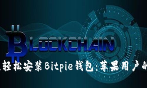 告别繁琐，轻松安装Bitpie钱包：苹果用户的完美指南