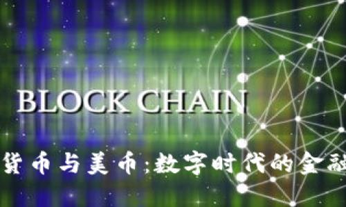 加密货币与美币：数字时代的金融对决