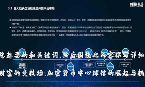 推测您想要的和关键词，然后围绕此内容撰写详细介绍。

虚拟财富的竞技场：加密货币中心球馆的崛起与挑战