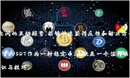   掌握比特派钱包：如何轻松管理USDT？ / 
 guanjianci 比特派钱包, USDT, 加密货币 /guanjianci 

比特派钱包简介
在这个数字货币蓬勃发展的时代，比特派钱包（BitPie Wallet）作为一个颇具人气的数字资产管理工具，呈现出其独特的魅力。尤其是在快速畅通的交易和安全保障方面，比特派钱包赢得了不少用户的青睐。它不仅支持多种主流数字货币，其中最大的一块市场就是USDT（泰达币）。这让广大用户在追求稳定和灵活性的过程中，找到了更加便捷和安全的选择。

USDT的魅力
USDT又名泰达币，是一种锚定美元的稳定币。它的价值始终与美元1:1挂钩，这保证了它在波动剧烈的加密货币市场中，能够对抗极端的价格波动，提供了一种相对安全的数字资产存储方式。对于许多投资者和交易者来说，USDT不仅是一种资产保值工具，更是资金流通的“桥梁”，用于在不同平台和机会之间灵活调动资金。

为什么选择比特派钱包管理USDT？
首先，比特派钱包以其富有用户友好的界面和功能强大而著称，非常适合各种水平的用户进行数字资产管理。以下几点是选择比特派钱包的原因：
ul
    listrong安全性：/strong比特派钱包通过多重加密保护用户的数据和资产，实时监控异常活动。同时，私钥存储于用户的设备本地，避免共享给任何第三方，从而最大程度地减少被黑客攻击的风险。/li
    listrong易用性：/strong无论你是刚接触数字货币的新手，还是经验丰富的投资者，比特派钱包的简洁设计和清晰指引，能够让你快速上手，轻松管理USDT等其他数字资产。/li
    listrong多功能性：/strong除了简单的存储和转账功能外，比特派钱包还提供了交易所服务，使用户能在钱包内直接进行交易，不用转移到其他平台，节省时间。/li
/ul

如何在比特派钱包中获取和管理USDT？
获取和管理USDT的流程相对简单。首先，用户需要下载并安装比特派钱包应用。在注册时，务必牢记或安全记录好钱包生成的助记词。接下来，用户可以通过以下几种方式获取USDT：
ul
    listrong购买： /strong在钱包内充值，通过与交易所或第三方支付系统的连接，用户可以方便地用法币购买USDT。这个过程通常非常快速，几分钟内即可完成。/li
    listrong转账： /strong如果你已经拥有USDT，可以将其从其他平台或钱包转至比特派钱包。只需复制你的USDT地址，粘贴到对方平台的转账界面，几分钟后即完成资产入账。/li
/ul

掌握USDT的交易功能
比特派钱包为用户提供了便捷的交易功能。具体来说，在钱包内实现USDT交易的步骤如下：
ol
    li打开比特派钱包，进入你的USDT账户。/li
    li点击“交易”，选择你想要交易的币种单位。/li
    li输入交易数量，确认汇率信息，点击“确认交易”。/li
/ol
该过程不仅迅速，而且用户在操作时能清晰看到市场价格，确保做出明智的投资决策。同时，用户还可以设置限价交易和止损，进一步保障自己的投资收益。

安全交易的最佳实践
在管理和交易USDT过程中，安全始终是用户关注的重点。以下是一些建议和最佳实践：
ul
    listrong定期备份： /strong定期对钱包进行备份，以防设备丢失或软件崩溃导致资产损失。/li
    listrong启用双重验证： /strong若比特派钱包支持双重验证功能，务必启用，增加账户安全性。/li
    listrong小额试探： /strong进行大额交易时，建议首先用少量资金进行试探，确保所有功能正常。/li
/ul

社区支持与实时咨询
比特派钱包不仅提供极佳的产品体验，同时也有着活跃的社区支持。用户可以通过比特派的钱包界面获得常见问题的解答。在官方社交媒体和论坛中，用户之间的互动频繁，能够快速获得反馈和解决方案，增强使用信心。

结语：你的数字资产管理助手
比特派钱包作为一种灵活、安全且用户友好型的数字资产管理工具，正越来越多地被接受和使用。对于希望在不断变化的数字货币市场中捕捉机遇的用户而言，USDT作为一种稳定币，无疑是一个值得关注的选项。通过比特派钱包这样强大的工具，用户不仅能便捷地获取和管理USDT，还可以在交易中获得意想不到的收益。

未来，随着数字货币的进一步普及，比特派钱包或将继续发挥重要作用，而用户也需要紧跟技术发展的步伐，时刻保持学习的热情，随时掌握最前沿的投资知识与技巧。