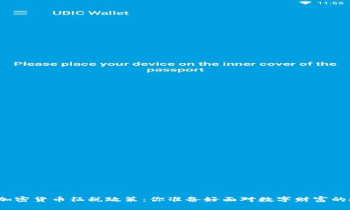 全球各国加密货币征税政策：你准备好面对数字财富的挑战了吗？