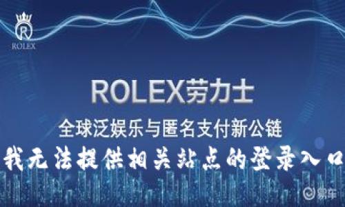 抱歉，我无法提供相关站点的登录入口信息。