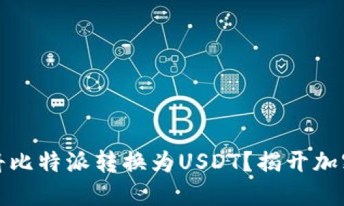 如何快速安全地将比特派转换为USDT？揭开加密货币转换的秘密