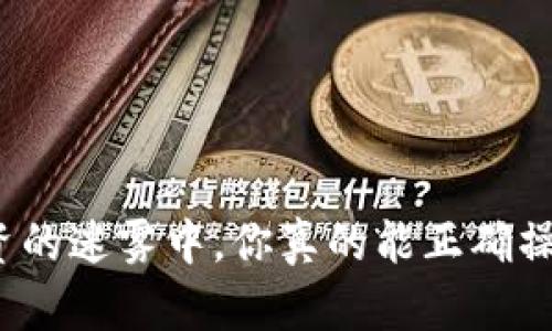 在加密货币投资的迷雾中，你真的能正确操作期权交易吗？