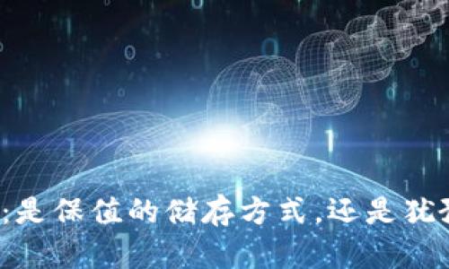 比特派冷钱包：是保值的储存方式，还是犹豫的投资选择？